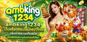 เว็บตรง 2026 ฝากถอนอัตโนมัติ